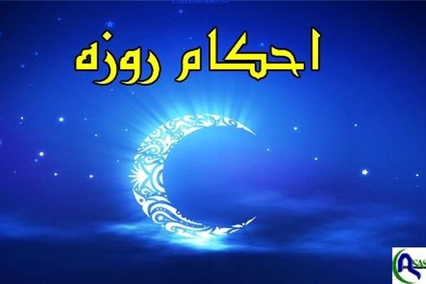 اﺣﮑﺎم روزه / ﭼﯿﺰﻫﺎﯾﯽ ﮐﻪ روزه را ﺑﺎﻃﻞ ﻣﯽ ﮐﻨﺪ