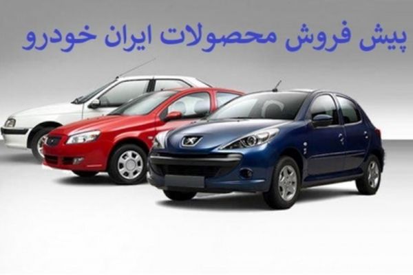 طرح فروش فوری محصولات ایران خودرو ویژه ۲۹ اردیبهشت +جزییات