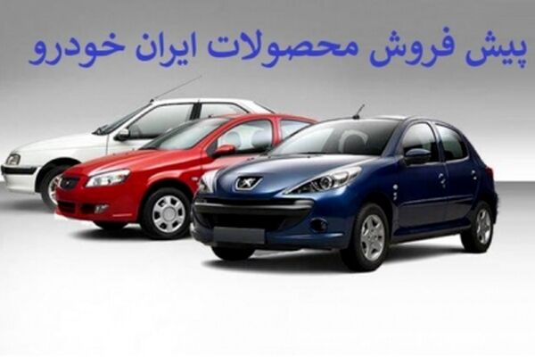 طرح فروش فوری محصولات ایران خودرو ویژه ۲۹ اردیبهشت +جزییات