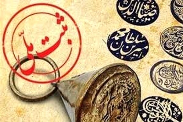 ثبت هزار و ۵۶۰ اثر در فهرست آثار ملی