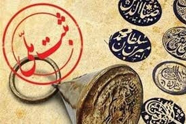 ثبت هزار و ۵۶۰ اثر در فهرست آثار ملی