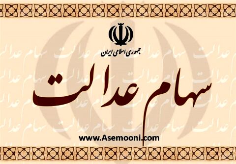 سهام عدالت ثبت‌نام جدید ندارد/ مشمولان هنوز فرصت دارند
