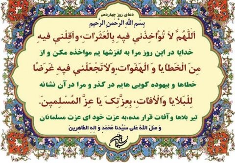 دعای روز چهاردهم ماه مبارک رمضان+ ترجمه