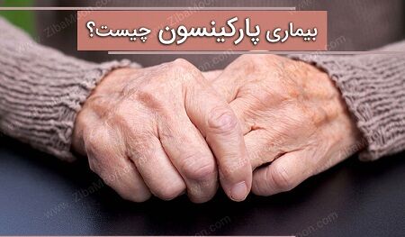 نشانه های اولیه پارکینسون چیست؟