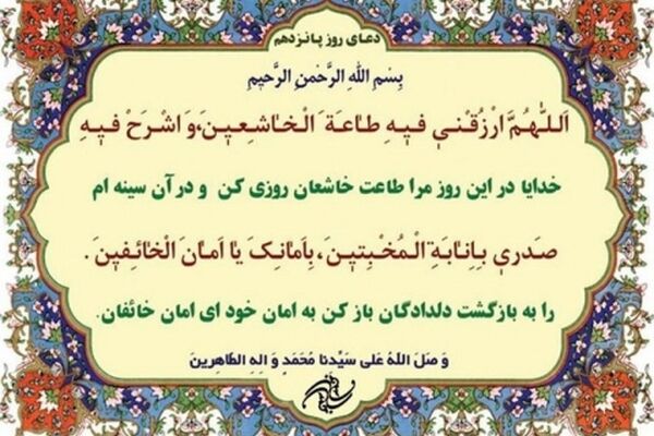 دعای روز پانزدهم ماه مبارک رمضان+ ترجمه