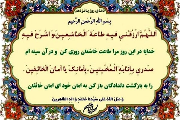 دعای روز پانزدهم ماه مبارک رمضان+ ترجمه