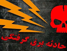 برق گرفتگی در حمام جان شهروند مشهدی را گرفت