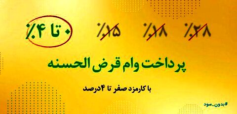 چگونه وام قرض الحسنه بگیریم؟