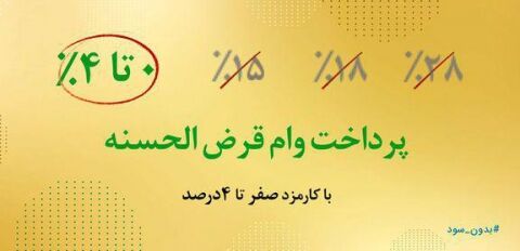 چگونه وام قرض الحسنه بگیریم؟