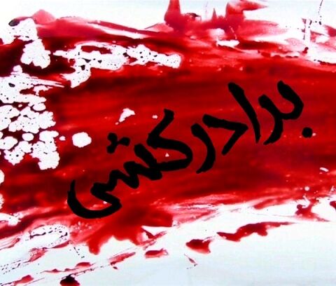 برادرکشی به خاطر هیچ در مشهد / بچه های طلاق به بهانه خرج خانه به جان هم افتادند !