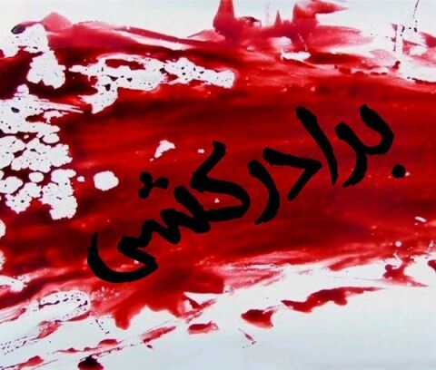 برادرکشی به خاطر هیچ در مشهد / بچه های طلاق به بهانه خرج خانه به جان هم افتادند !