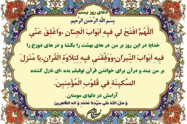 دعای روز بیستم ماه مبارک رمضان+ترجمه