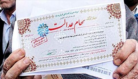 سهام عدالت سال 96 واریز شد