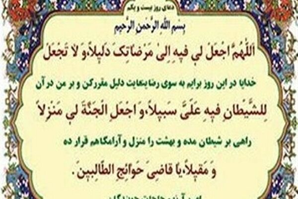 دعای روز بیست ویکم ماه مبارک رمضان+ترجمه