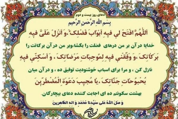 دعای روز بیست و دوم ماه مبارک رمضان+ترجمه