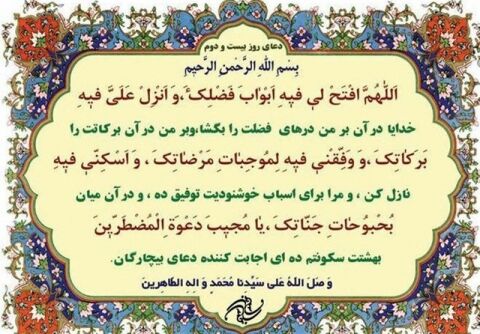 دعای روز بیست و دوم ماه مبارک رمضان+ترجمه