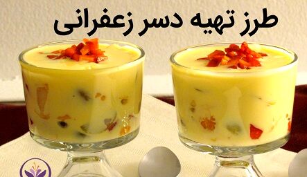 خوشمزه ترین دسر زعفرانی + دستور تهیه