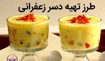 خوشمزه ترین دسر زعفرانی + دستور تهیه