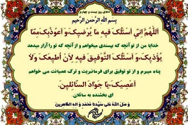 دعای روز بیست و چهارم ماه مبارک رمضان+ ترجمه