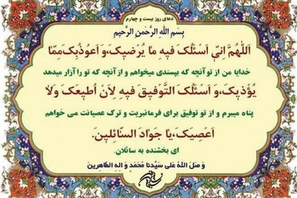 دعای روز بیست و چهارم ماه مبارک رمضان+ ترجمه