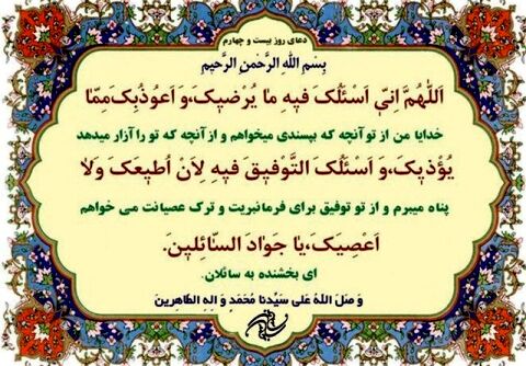 دعای روز بیست و چهارم ماه مبارک رمضان+ ترجمه