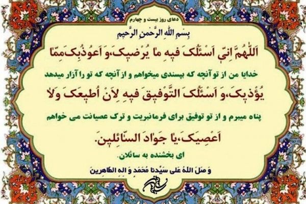 دعای روز بیست و چهارم ماه مبارک رمضان+ ترجمه