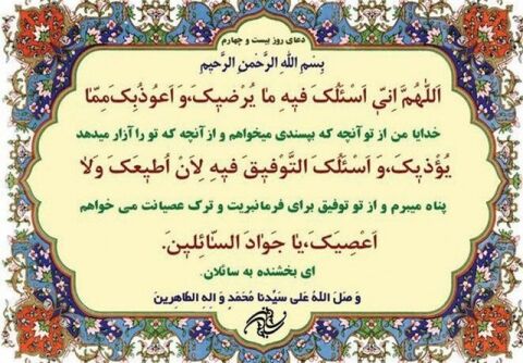 دعای روز بیست و چهارم ماه مبارک رمضان+ ترجمه