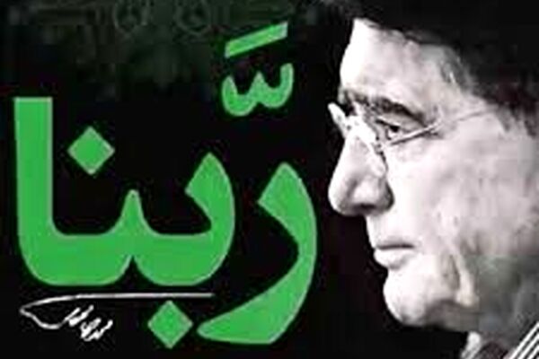 دعای ربنا با صدای استاد محمدرضا شجریان