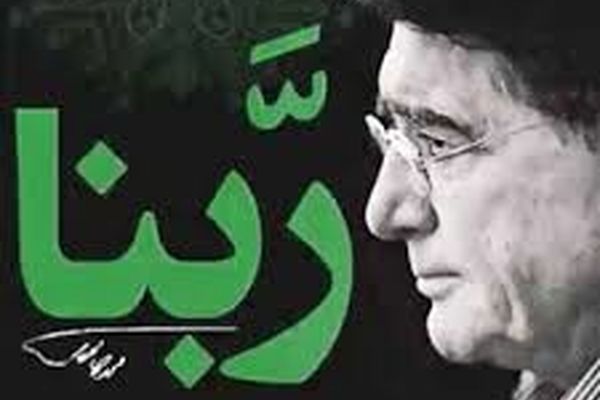 دعای ربنا با صدای استاد محمدرضا شجریان