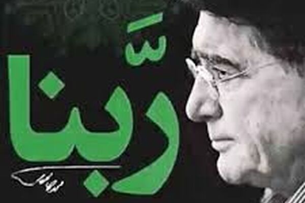 دعای ربنا با صدای استاد محمدرضا شجریان