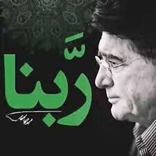 دعای ربنا با صدای استاد محمدرضا شجریان
