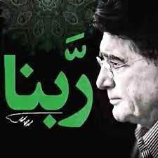 دعای ربنا با صدای استاد محمدرضا شجریان