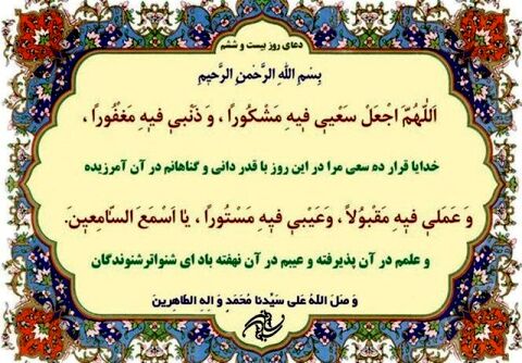دعای روز بیست و ششم ماه مبارک رمضان+ ترجمه