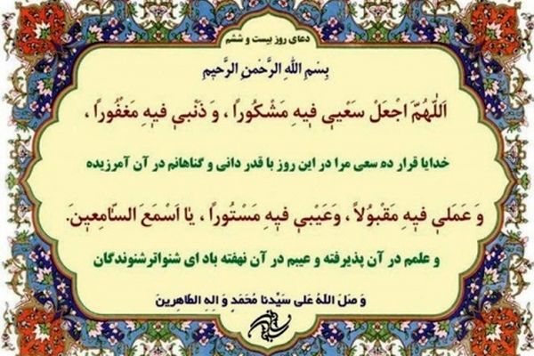 دعای روز بیست و ششم ماه مبارک رمضان+ ترجمه