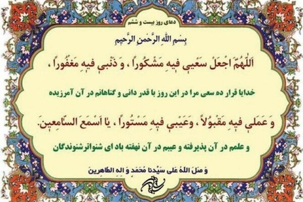 دعای روز بیست و ششم ماه مبارک رمضان+ ترجمه