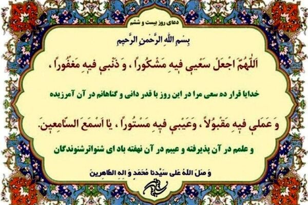 دعای روز بیست و ششم ماه مبارک رمضان+ ترجمه