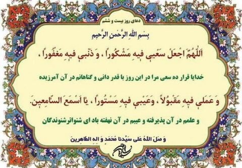 دعای روز بیست و ششم ماه مبارک رمضان+ ترجمه