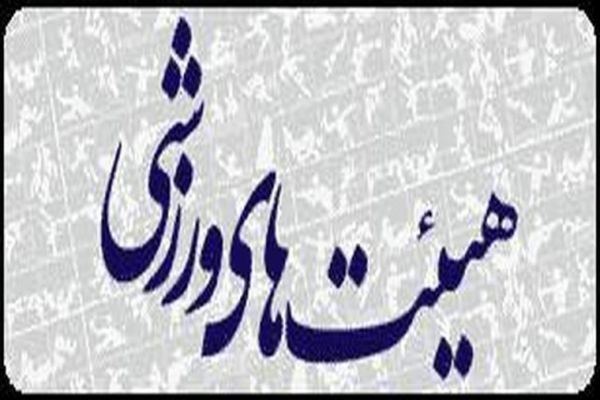 هفت هیات ورزشی در خراسان رضوی با سرپرست اداره می شود
