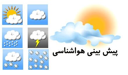 تقویت سامانه ناپایدار جوی و ادامه بارش‌ها/ احتمال آب‌گرفتگی و سیلابی‌شدن مسیل‌های استان