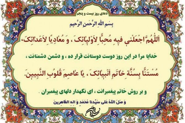 دعای روز بیست و پنجم ماه مبارک رمضان+ ترجمه