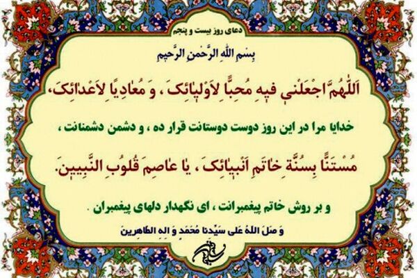 دعای روز بیست و پنجم ماه مبارک رمضان+ ترجمه