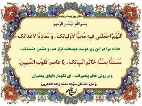 دعای روز بیست و پنجم ماه مبارک رمضان+ ترجمه