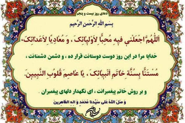 دعای روز بیست و پنجم ماه مبارک رمضان+ ترجمه