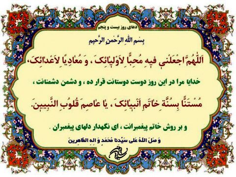 دعای روز بیست و پنجم ماه مبارک رمضان+ ترجمه