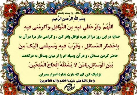 دعای روز بیست و هشتم ماه مبارک رمضان+ ترجمه