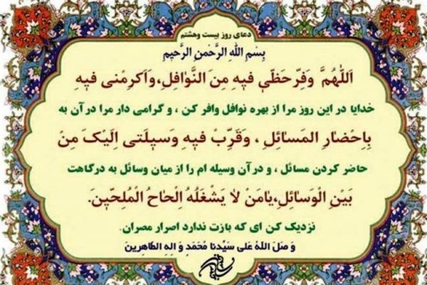 دعای روز بیست و هشتم ماه مبارک رمضان+ ترجمه