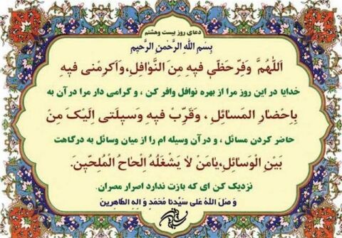 دعای روز بیست و هشتم ماه مبارک رمضان+ ترجمه