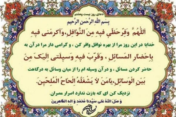 دعای روز بیست و هشتم ماه مبارک رمضان+ ترجمه