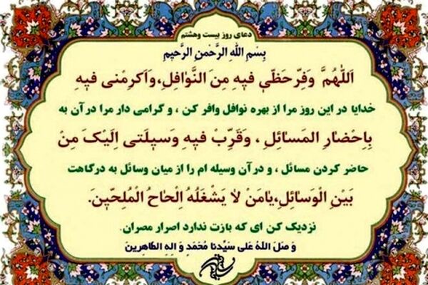 دعای روز بیست و هشتم ماه مبارک رمضان+ ترجمه