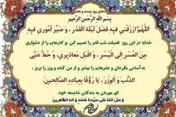 دعای روز بیست و هفتم ماه مبارک رمضان+ ترجمه